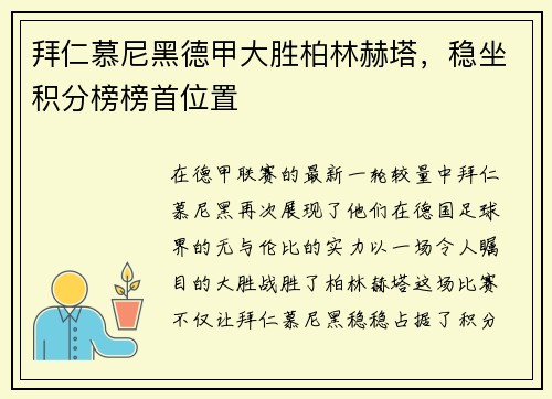 拜仁慕尼黑德甲大胜柏林赫塔，稳坐积分榜榜首位置