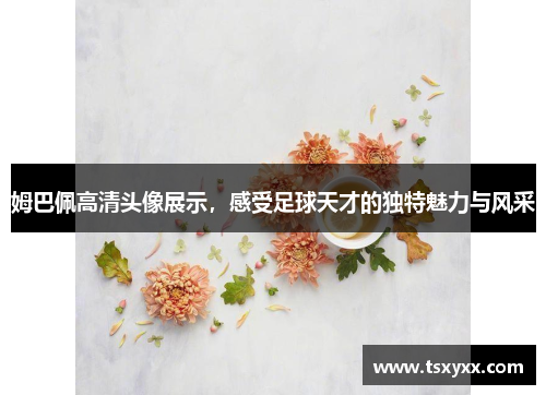 姆巴佩高清头像展示，感受足球天才的独特魅力与风采
