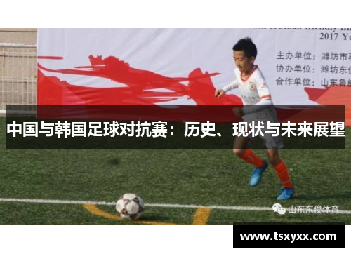 中国与韩国足球对抗赛：历史、现状与未来展望