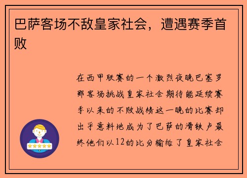 巴萨客场不敌皇家社会，遭遇赛季首败