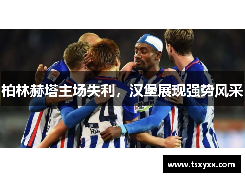 柏林赫塔主场失利，汉堡展现强势风采