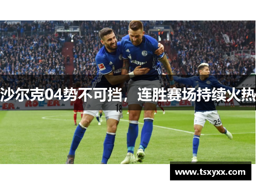沙尔克04势不可挡，连胜赛场持续火热