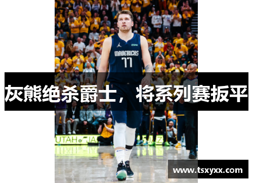 灰熊绝杀爵士，将系列赛扳平