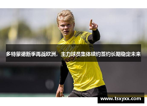 多特蒙德新季再战欧洲，主力球员集体续约签约长期稳定未来