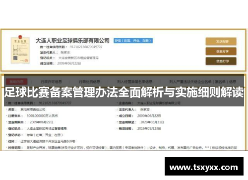 足球比赛备案管理办法全面解析与实施细则解读