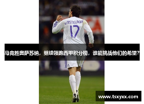 马竞胜奥萨苏纳，继续领跑西甲积分榜，谁能挑战他们的希望？