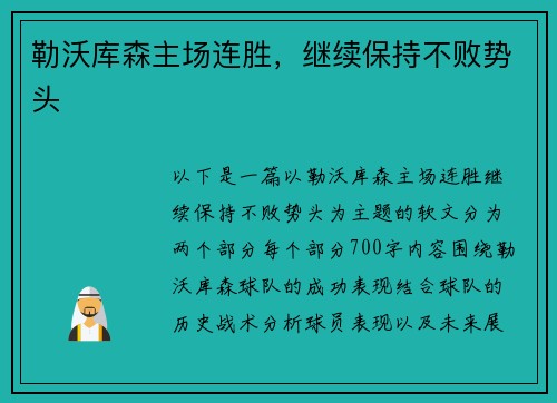 勒沃库森主场连胜，继续保持不败势头