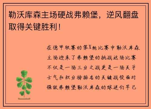 勒沃库森主场硬战弗赖堡，逆风翻盘取得关键胜利！
