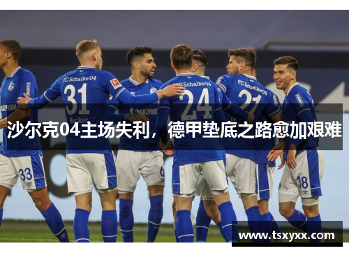沙尔克04主场失利，德甲垫底之路愈加艰难
