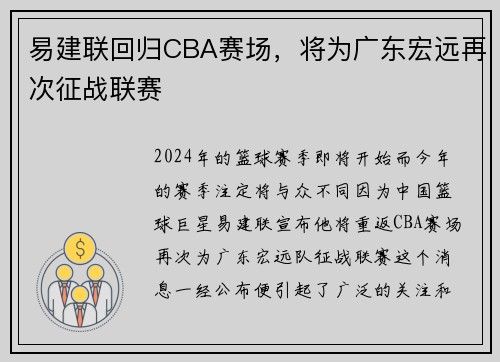 易建联回归CBA赛场，将为广东宏远再次征战联赛