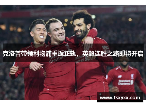 克洛普带领利物浦重返正轨，英超连胜之路即将开启