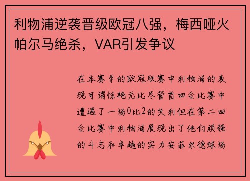 利物浦逆袭晋级欧冠八强，梅西哑火帕尔马绝杀，VAR引发争议
