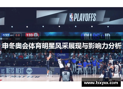 申冬奥会体育明星风采展现与影响力分析