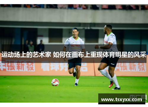 运动场上的艺术家 如何在画布上重现体育明星的风采