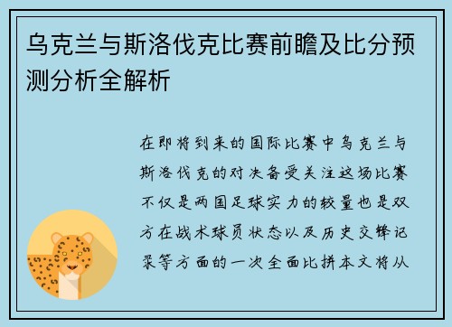 乌克兰与斯洛伐克比赛前瞻及比分预测分析全解析