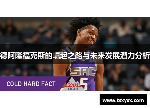 德阿隆福克斯的崛起之路与未来发展潜力分析