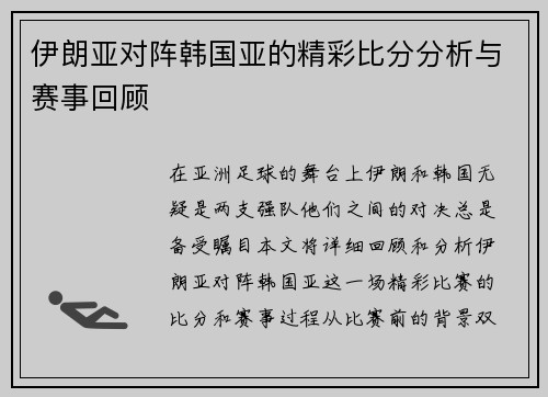 伊朗亚对阵韩国亚的精彩比分分析与赛事回顾