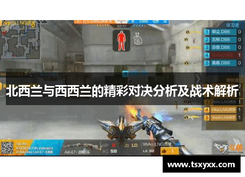 北西兰与西西兰的精彩对决分析及战术解析