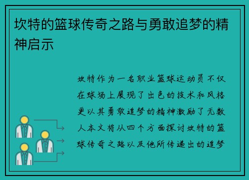 坎特的篮球传奇之路与勇敢追梦的精神启示
