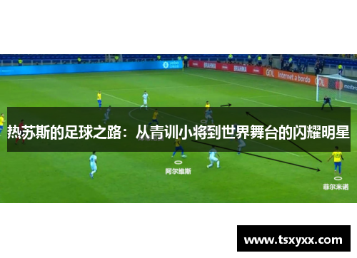 热苏斯的足球之路：从青训小将到世界舞台的闪耀明星