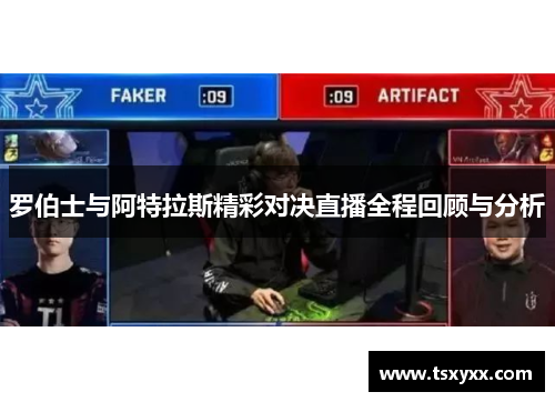 罗伯士与阿特拉斯精彩对决直播全程回顾与分析