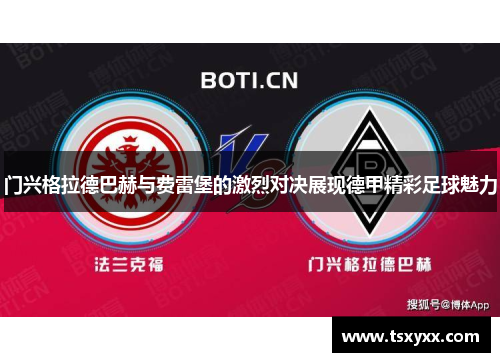 门兴格拉德巴赫与费雷堡的激烈对决展现德甲精彩足球魅力