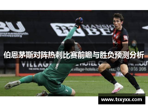 伯恩茅斯对阵热刺比赛前瞻与胜负预测分析