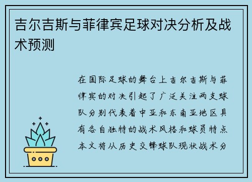 吉尔吉斯与菲律宾足球对决分析及战术预测